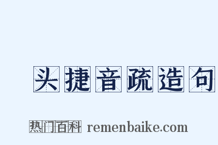 浰头捷音疏造句是什么意思的图片